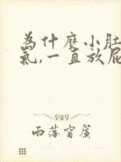 为什么小肚子胀气,一直放屁