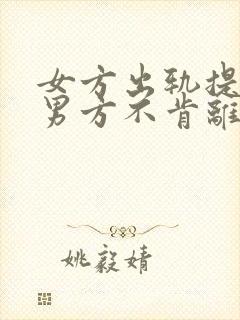 女方出轨提离婚男方不肯离婚怎么办