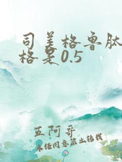 司美格鲁肽多少格是0.5