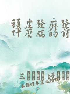 头皮发麻发紧是什么病的前兆