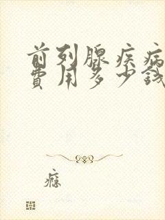 前列腺疾病治疗费用多少钱