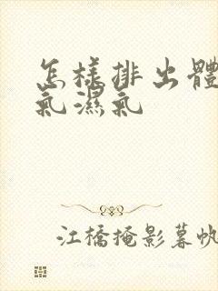 怎样排出体内寒气湿气