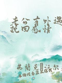 老公有外遇怎样挽回感情