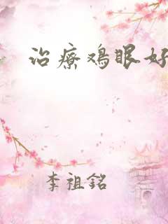 治疗鸡眼好的药