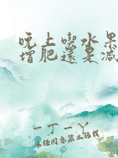 晚上吃水果玉米增肥还是减肥