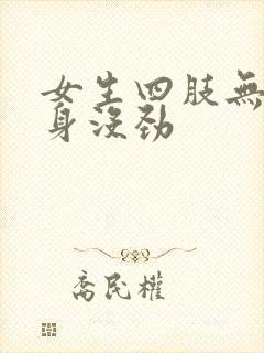 女生四肢无力浑身没劲