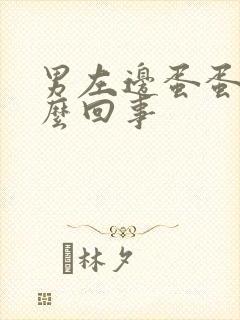 男左边蛋蛋痛怎么回事