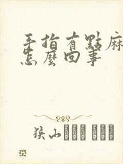 手指有点麻木是怎么回事