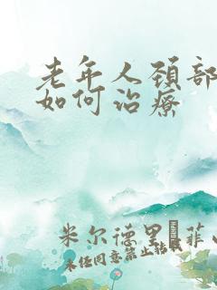 老年人颈部斑块如何治疗