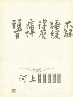 头痛得睡不着觉有什么缓解办法