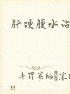 肝硬腹水治好吗