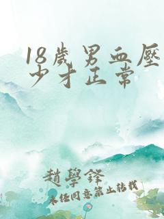 18岁男血压多少才正常