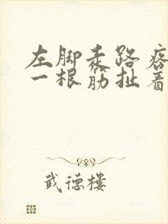 左脚走路疼像是一根筋扯着疼