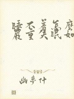 睡不着怎么办,严重失眠如何治疗?