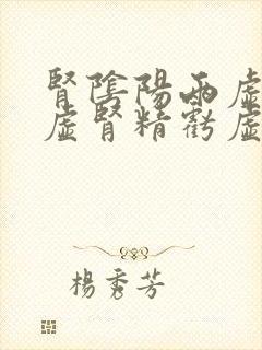 肾阴阳两虚肾气虚肾精亏虚怎么补