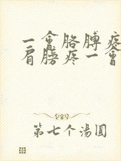 一会胳膊疼一会肩膀疼一会膝盖疼