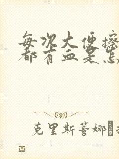 每次大便擦屁股都有血是怎么回事