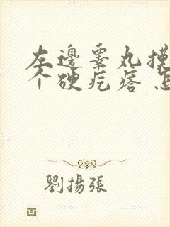 左边睾丸摸着有个硬疙瘩 怎么治疗