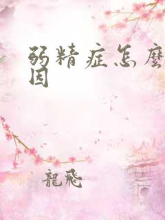 弱精症怎么查原因