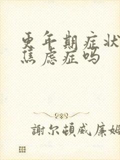 更年期症状能有焦虑症吗