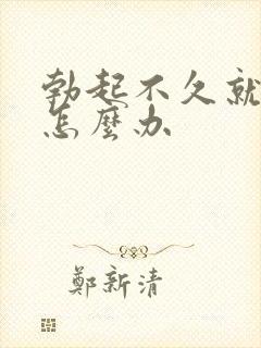 勃起不久就软了怎么办