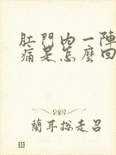 肛门内一阵阵刺痛是怎么回事