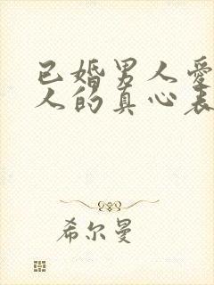 已婚男人爱上情人的真心表现