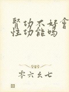 肾功不好会引起性功能吗