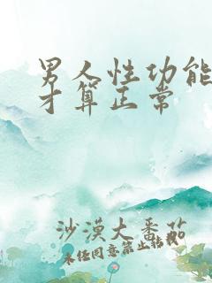 男人性功能多久才算正常