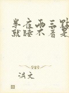 半夜两三点醒了就睡不着是什么原因