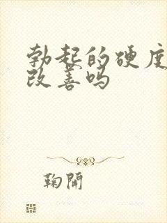 勃起的硬度可以改善吗