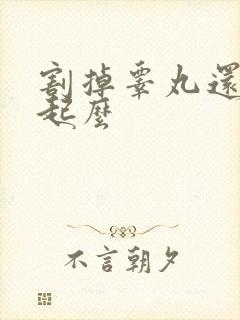 割掉睾丸还能勃起么