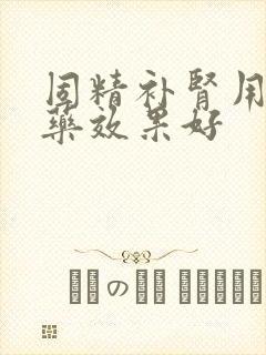 固精补肾用什么药效果好