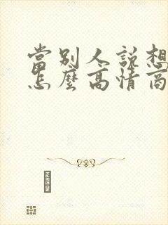 当别人说想你了怎么高情商回复