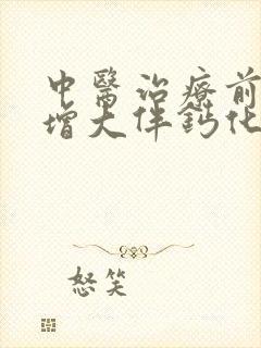 中医治疗前列腺增大伴钙化