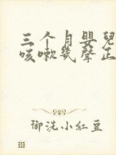 三个月婴儿偶尔咳嗽几声正常吗