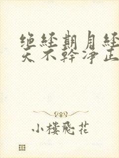 绝经期月经十几天不干净正常吗