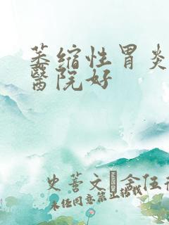 萎缩性胃炎看哪医院好