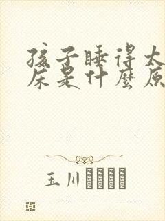 孩子睡得太沉尿床是什么原因