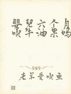 婴儿六个月可以吃牛油果吗