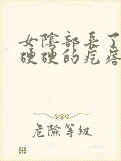 女阴部长了一个硬硬的疙瘩