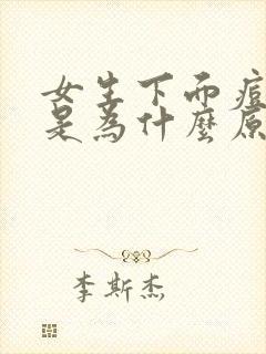 女生下面痘痘痒是为什么原因