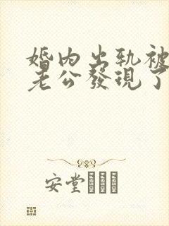 婚内出轨被对方老公发现了怎么处理