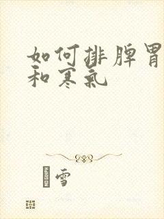 如何排脾胃湿气和寒气