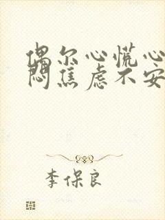 偶尔心慌心悸胸闷焦虑不安是怎么回事