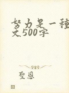 努力是一种美作文500字