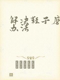 解决鞋子磨脚的办法