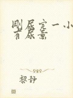 刚尿完一小时又有尿意