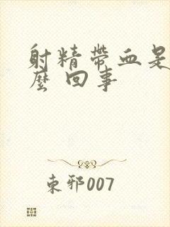 射精带血是 怎么 回事