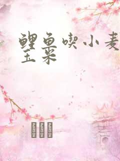 鲤鱼吃小麦还是玉米